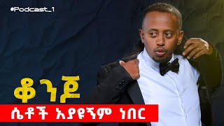 የኮሜዲያን እሸቱ ቃለመጠይቅ  Manyazewal Eshetu podcast  EP 1 [upl. by Inihor]