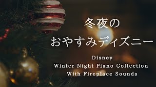 冬夜のおやすみディズニー・ピアノメドレー【睡眠用BGM、途中広告なし】Disney Deep Sleep Piano Collection Piano Covered by kno [upl. by Aekerly]