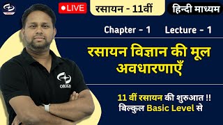 रसायन विज्ञान की मूल अवधारणाएँ 1  Chemistry Class 11 Chapter 1  Hindi medium  Origin Coaching [upl. by Drareg]