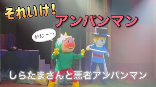 【アンパンマンショー】アンパンマンミュージアムのショーをノーカットで♡ [upl. by Ardnauqal]