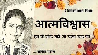 Hindi Kavita  हिन्दी कविता  Motivational Poem  आत्मविश्वास  Savita Patil kavitabysavitapatil [upl. by Kingsbury539]