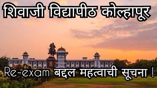 Reexam बाबत महत्वाची update  shivaji university exam news today  SUK  exam news [upl. by Dyche107]