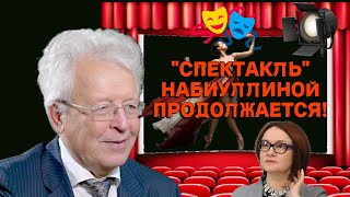 Валентин Катасонов  quotСПЕКТАКЛЬquot НАБИУЛЛИНОЙ ПРОДОЛЖАЕТСЯ [upl. by Einatirb]