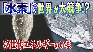 【特集】『水素』をめぐり「世界が大競争」！？発電所や運搬船の開発も進むquot次世代エネルギーquotのいま（20210625） [upl. by Tare]