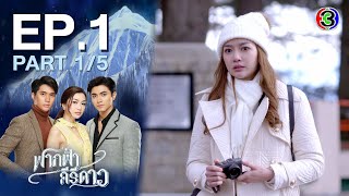 ฟากฟ้าคีรีดาว My Himalayan Embrace EP1 ตอนที่ 15  160464  Ch3Thailand [upl. by Thorndike107]