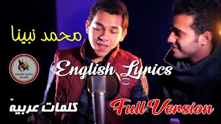 Muhammad Nabina Lyrics full version  محمد نبینا [upl. by Atiekahs584]