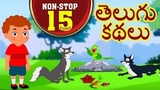 Telugu Kathalu  Telugu Stories For Kids  Moral Stories  Panchatantra Stories For Kids [upl. by Fradin]