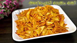 ഒരറ്റ ചേരുവ മതി ഒരു മാസത്തേക്ക് ഇത് മതി  Rice Flour Snacks  Evening Snacks Malayalam [upl. by Knox]