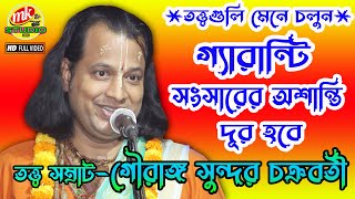 গ্যারান্টি সংসারে অশান্তি দূর হবে  গৌরাঙ্গ সুন্দর চক্রবর্তী  Gouranga Sundar Chakraborty Kirtan [upl. by Margarette966]