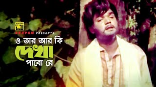 O Tar Ar Ki Dekha  ও তার আর কি দেখা  Digital Sound  Anwar Sharif  M A Khalek  Komolar Bonobas [upl. by Kira]