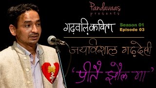 Garhwali Kavita  S01E03  Jay Vishal Garhdesi  Preetey Jhaul Maa [upl. by Chery]