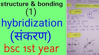 संकरण hybridization in hindiBSC 1st year organic chemistry in hindiunit 1 knowledge adda [upl. by Dranal]