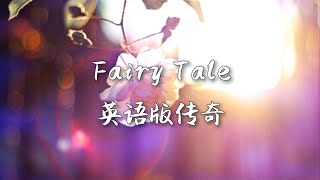 英语版【传奇】听完心醉了！”麦克摇滚”演唱 【Fairy Tale】 童话 Michael Learns to Rock 中英文歌词字幕 [upl. by Aznarepse]