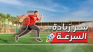 6 أسرار لزيادة سرعة الجري  سرعة جنونية 🔥 [upl. by Arimat]