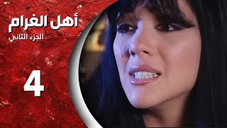 مسلسل أهل الغرام  الجزء الثاني ـ الحلقة 4 ـ سوا ربينا  كاملة HD [upl. by Lled]