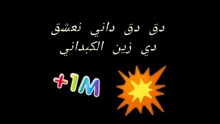 دك دك داني نعشق دي زين الكبداني ♥️ اغنية روعة  Aminø [upl. by Remmer]