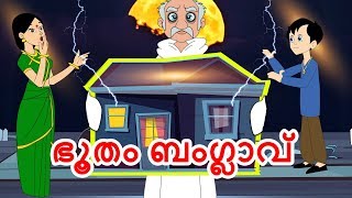 ഭൂതം ബംഗ്ലാവ്Ghost Palace Malayalam Stories  Malayalam Cartoon  Malayalam Fairy Tales  JM [upl. by Budwig]