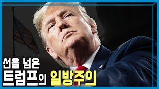 트럼프의 막가파 전략에 전세계 대혼돈 KBS392회20250301방송 [upl. by Meredi]