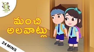 మంచి అలవాట్లు Stories for kids  Telugu Moral Stories  Cartoons for kids  Telugu Bedtime Stories [upl. by Ybloc26]