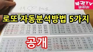 로또 자동분석하는 방법 5가지 알아보기 당첨예상번호 찾기 [upl. by Yajet273]