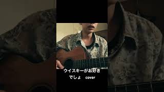 ウイスキーがお好きでしょ cover [upl. by Halas]