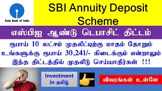 SBI Annuity Deposit Scheme  எஸ்பிஐ ஆண்டு டெபாசிட் திட்டம்  Investment in Tamil [upl. by Thgiled936]