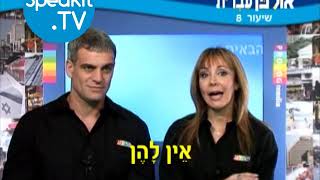 HEBREW  Ulpan Ivrit Lesson 8  אולפן עברית  Speakittv 344008 [upl. by Jari]