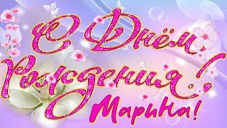 С Днём Рождения Марина [upl. by Avalsorim]