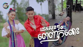 ដេកសុខៗពេញកំលោះ  រាជ ប្រាថ្នា  OFFICIAL VIDEO [upl. by Sissie]