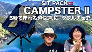 SIT PACK CAMPSTER 2 ー5秒で座れる超快適ポータブルチェアー [upl. by John]