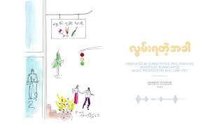 လွမ်းရတဲ့အခါ Visualizer  Bunny Phyoe [upl. by Atikan648]