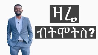 ያንተ እና የምታደንቀው ሰው ልዩነታችሁ  Manyazewal Eshetu Motivation [upl. by Seraphim]