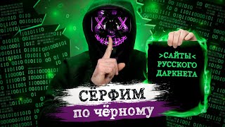 Сайты Даркнета Актуальный список на русском в 2020 [upl. by Alabaster950]