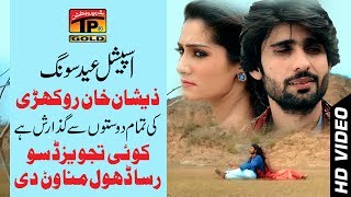 Dil Davain Ya Na Davain Baitha Kol Rahvain  Zeeshan Khan Rokhri  Latest Saraiki Song [upl. by Leuamme]