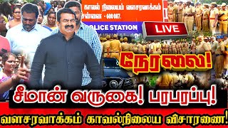 🔴LIVE நேரலை சீமான் வளசரவாக்கம் காவல்நிலையம் வருகை செய்தியாளர் சந்திப்பு Seeman Today Pressmeet [upl. by Peggi415]