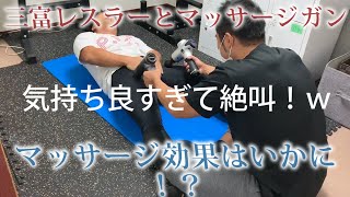 気持ち良すぎて昇天！？マッサージガンで三富レスラーをほぐしてみたら・・・笑PPPTOKYO [upl. by Eesyak8]