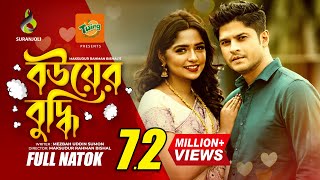 Bouer Buddhi  বউয়ের বুদ্ধি  Niloy Alomgir  Heme  Bangla Natok 2022 [upl. by Addie793]