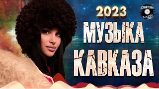 КРАСИВАЯ МУЗЫКА КАВКАЗА  Музыка юга  Сборник 2023 \ №2 [upl. by Demetra882]