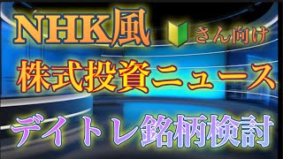 （デイトレ）2024年9月2日〜銘柄検討 [upl. by Rahm]