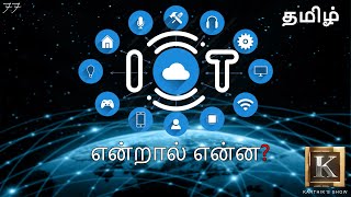 Internet of Things explained in Tamil  IOT in Tamil  Big Data in Tamil  Karthiks Show [upl. by Kiersten]