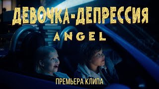 ANGEL — Девочкадепрессия [upl. by Wobniar]