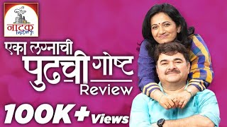 Eka Lagnachi Pudhchi Goshta  Marathi Natak Review  Natak Factory  SMP [upl. by Crosby]