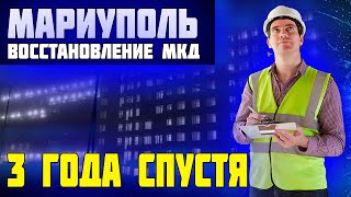 Мариуполь Восстановление МКД 3 ГОДА СПУСТЯ [upl. by Orwin]