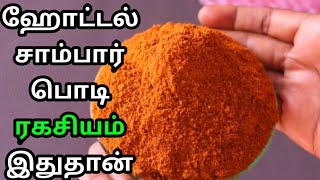 ஹோட்டல் சாம்பார் பொடி  Sambar Podi Recipe In Tamil  How To Make Sambar Podi In Tamil  Sambar Podi [upl. by Charlie242]