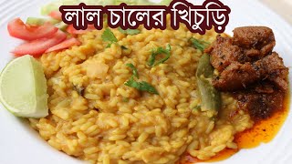 লাল ভাতের চালের খিচুড়ি  Vater Chaler Khichuri  ভোজের খিচুড়ি  Brown rice khicuri [upl. by Nylemaj]