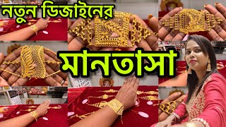 মানতাশা  New design Mantasha Light With Price  Bridal Mantasha lightweightjewellery [upl. by Annairdua115]