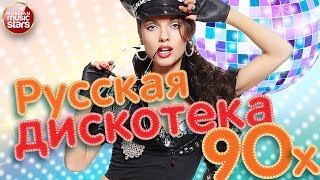 РУССКАЯ ДИСКОТЕКА 90Х ❂ ЛУЧШИЕ ТАНЦЕВАЛЬНЫЕ ХИТЫ ❂ [upl. by Crowns]