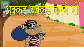 Akkad Bakkad Bambe Bo अक्कड़ बककड़ बम्बे बो Hindi Poems for Nursery [upl. by Golter]