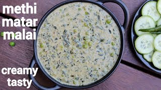 methi matar malai recipe  मैथी मटर मलाई  methi mutter malai  methi malai matar [upl. by Etteyniv]