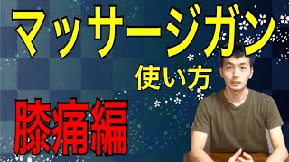 マッサージガンの使い方 膝痛編 最新【鍼灸院・院長が教える】 [upl. by Noreg772]